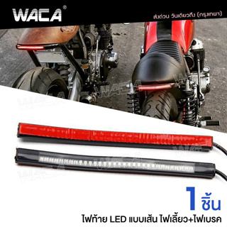 WACA LED ไฟท้าย+ไฟเลี้ยวในตัว แบบเส้น สำหรับ มอเตอร์ไซค์ทุกรุ่น 1ชิ้น ไฟled12vสว่างมาก ไฟสปอตไลท์มอไซ E18 ส่งฟรี ^SA