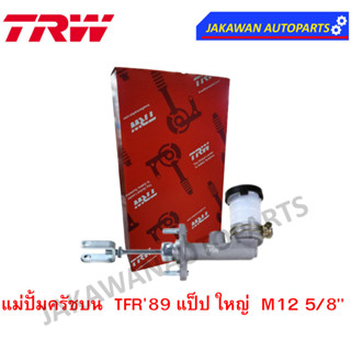 TRW แม่ปั๊มคลัชบน  ISUZU TFR 88-97 รูแป๊ปใหญ่ ขนาด 5/8" อีซูซุ ทีเอฟอาร์ ปี 1988-1997 (จำนวน 1 ชิ้น)