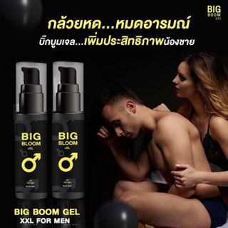 ⚡ส่งเร็ว/ส่งฟรี⚡BIG BOOM GEL บิ๊กบูม เจล ปรับสูตรใหม่ สารสกัดจากธรรมชาติ แข็ง อึด ทน เพิ่มสมรรถาพทางเพศของท่านชาย ทาง่าย