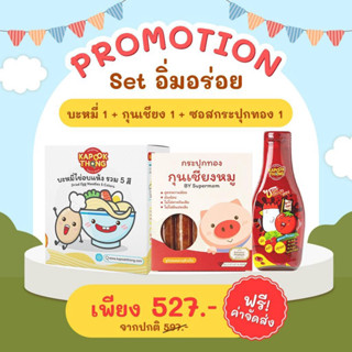 ﹝ส่งฟรี﹞🔥Kapookthong เซต3ชิ้น บะหมี่ไข่ผสมผัก + กุนเชียงเด็ก ปลอดสาร + ซอสกระปุกทอง อเนกประสงค์