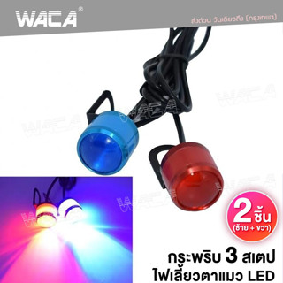 WACA  ไฟตาแมว รุ่นกระพริบ ไฟกระจก มอเตอร์ไซค์ กระพริบ3สเตป LedFlash(2ชิ้น)  #E38 ^SA