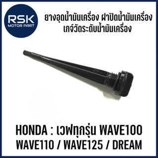 ยางอุดน้ำมันเครื่อง เกจ์วัดระดับน้ำมันเครื่อง ฮอนด้า (HONDA) WAVE100 เวฟทุกรุ่น / WAVE110 / WAVE125 / DREAM