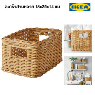 IKEA ตะกร้าสาน TRUMMIS ทรูมมิส ผลิตด้วยมือ หวาย 18x25x14 ซม.