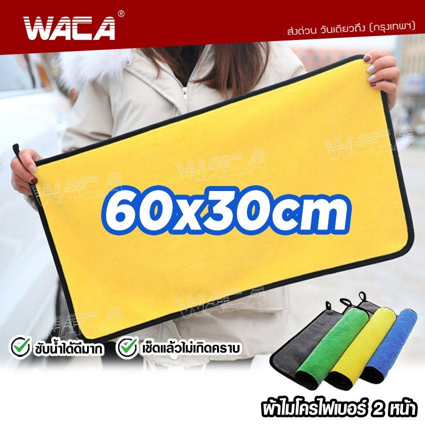 ผืนใหญ่!! WACA ผ้าไมโครไฟเบอร์ 60x30cm Premium ผ้าเช็ดรถ ผ้าเอนกประสงค์ ซับน้ำดีหนานุ่ม (1ชิ้น) 405 ส่งฟรี ^XA