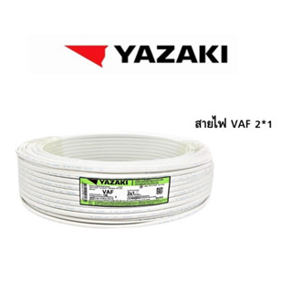 สายไฟ YAZAKI VAF 2x1 ยาว 100 เมตร สายคู่ ยาซากิ