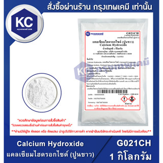 G021CH-1KG Calcium Hydroxide : แคลเซียมไฮดรอกไซด์ (ปูนขาว) 1 กิโลกรัม