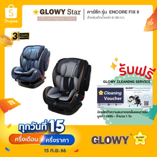 GLOWY Encore Fix II คาร์ซีทที่เหมาะสำหรับเด็กที่มีน้ำหนัก (9-36 Kg) ติดตั้งได้ทั้ง 2 ระบบ