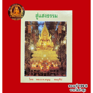 หนังสือสู่แสงธรรมโดย พล.อ.ต.มนูญ ชมภูทีป 📌ของแท้จากวัดท่าซุง (หลวงพ่อฤาษีลิงดำ วัดท่าซุง จ.อุทัยธานี)