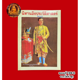 หนังสือนิทานอิงประวัติศาสตร์ โดย ส.ธ. 📌ของแท้จากวัดท่าซุง (หลวงพ่อฤาษีลิงดำ วัดท่าซุง จ.อุทัยธานี)