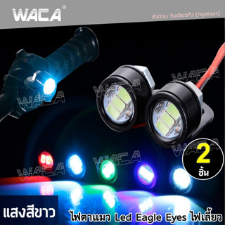 WACA ไฟตาแมว  led eagle eyes ไฟเลี้ยว ไฟส่องป้ายทะเบียน ใส่เป็นไฟเลี้ยว 2ชิ้น ไฟled12vสว่างมาก ไฟสปอตไลท์มอไซ E09 ^SA