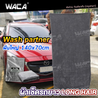 WACA N50 ผ้าเช็ดรถ ยาว Long Hair Wash Partner ซับน้ำดี สำหรับ รูดน้ำบนตัวรถ และ หลังคารถ ผืนใหญ่ ขนนุ่มพิเศษ W50 ^SA