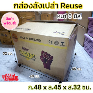 แพ็ค 3 ใบ😍ถูกมว๊าาาก กล่องกระดาษ กล่องลังมือสอง📦ใหญ่ (ก48 x ล45 x ส32) สภาพดี✅หนา 6มิล แข็งแรง กล่องขนย้าย รับน้ำหนักมาก