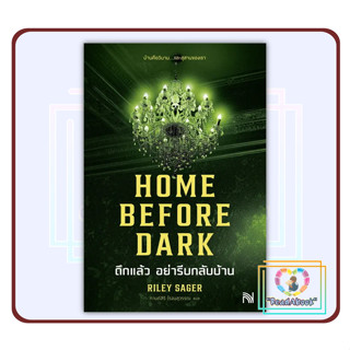 พร้อมส่ง หนังสือ HOME BEFORE DARK ดึกแล้ว อย่ารีบกลับบ้าน#น้ำพุ#Riley Sager#เรื่องแปล ลี้ลับ/สยองขวัญ#ReadAbook