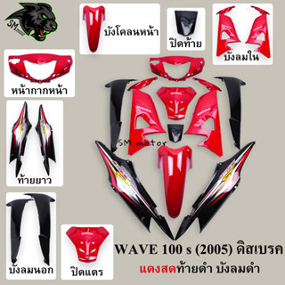 ชุดสี 10 ชิ้น WAVE 100 s (2005) ดิสเบรค สีแดงสดท้ายดำ บังลมดำ