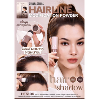 SIVANNA COLORS HIARLINE MODIFICATION POWDER HF5105 ซีเวนน่า คัลเลอร์ ปิดเหม่ง ปกปิดผมบาง ให้ดูหนาขึ้น ติดทน กันน้ำ