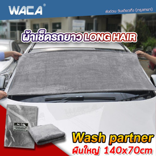 WACA N50 ผ้าเช็ดรถยาว Long Hair Wash Partner ซับน้ำดี สำหรับรูดน้ำบนตัวรถและหลังคารถ ผืนใหญ่ขนนุ่มพิเศษ ผ้าเช็ดรถ W50^SA