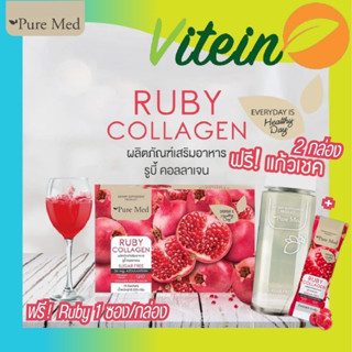 🍅RUBY COLLAGEN Pure Med🍅ฟรี Ruby 1 ซอง/กล่อง (2 กล่องแถมแก้วเชค 1 ใบ) ผิวขาวใส ลดริ้วรอย ยับยั้งเม็ดสี ผิวแข็งแรง