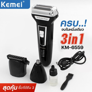 Kemei ปัตตาเลี่ยน kM-6559 3in1ไร้สาย แบบชาร์จไฟ อุปกรณ์ตัดผม กันขอบ โกนหนวด ตัดขนจมูก ของแท้