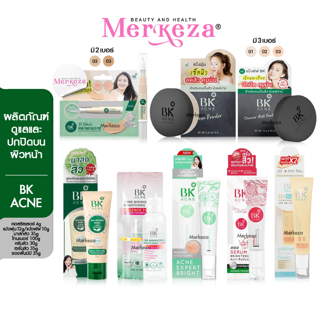 [SALE][แบบหลอด]BK ACNE บีเค แอคเน่ เซรั่ม ครีม รองพื้นบีบี มาส์กสิว โทนเนอร์ คอนซีลเลอร์ แป้งฝุ่น แป