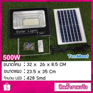 โซล่าเซลล์ Spotlightsolarโคมไฟโซล่าเซลล์ 500W รุ่นTenmeet สปอตไลท์โซล่า ประกัน1ปี ไฟใช้ภายนอก