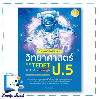 หนังสือ ติวเข้มหลักคิดพิชิตสอบ วิทยาศาสตร์ ป.5 #ผู้เขียน: ทนพ.ธนธัช ศรียาภัย  #สำนักพิมพ์: อินโฟเพรส/Infopress