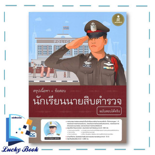 หนังสือ สรุปเนื้อหา+ข้อสอบ นักเรียนนายสิบตำรวจ ฉบับสอบได้จริง #ผู้เขียน: อุดม สุขทอง  #สำนักพิมพ์: อินโฟเพรส/Infopress