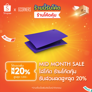 [ 15.9 ใส่โค้ดลด 20% ] [ ศูนย์ไทย ] PS5 : ฝาเครื่อง PS5 Console Cover