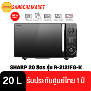 ไมโครเวฟ SHARP 20 ลิตร รุ่น R-2121FG-K