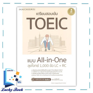 หนังสือ เตรียมสอบเข้ม TOEIC แบบ All-in-One ลุยโจทย์ 1,000 LC + RC #ผู้เขียน: Hackers Language Research Institute