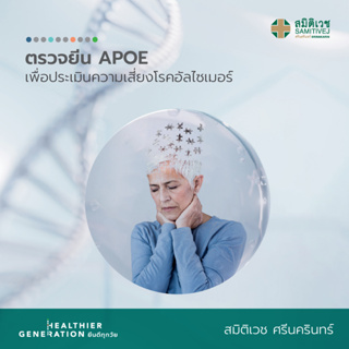 [E-coupon] โปรแกรมตรวจยีน APOE เพื่อประเมินความเสี่ยงโรคอัลไซเมอร์ สมิติเวช ศรีนครินทร์