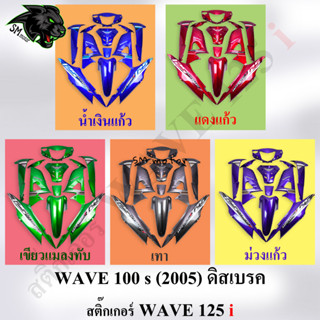 ชุดสี 10 ชิ้น WAVE 100 s (2005) ดิสเบรค สีล้วน สติ๊กเกอร์ WAVE 125 i