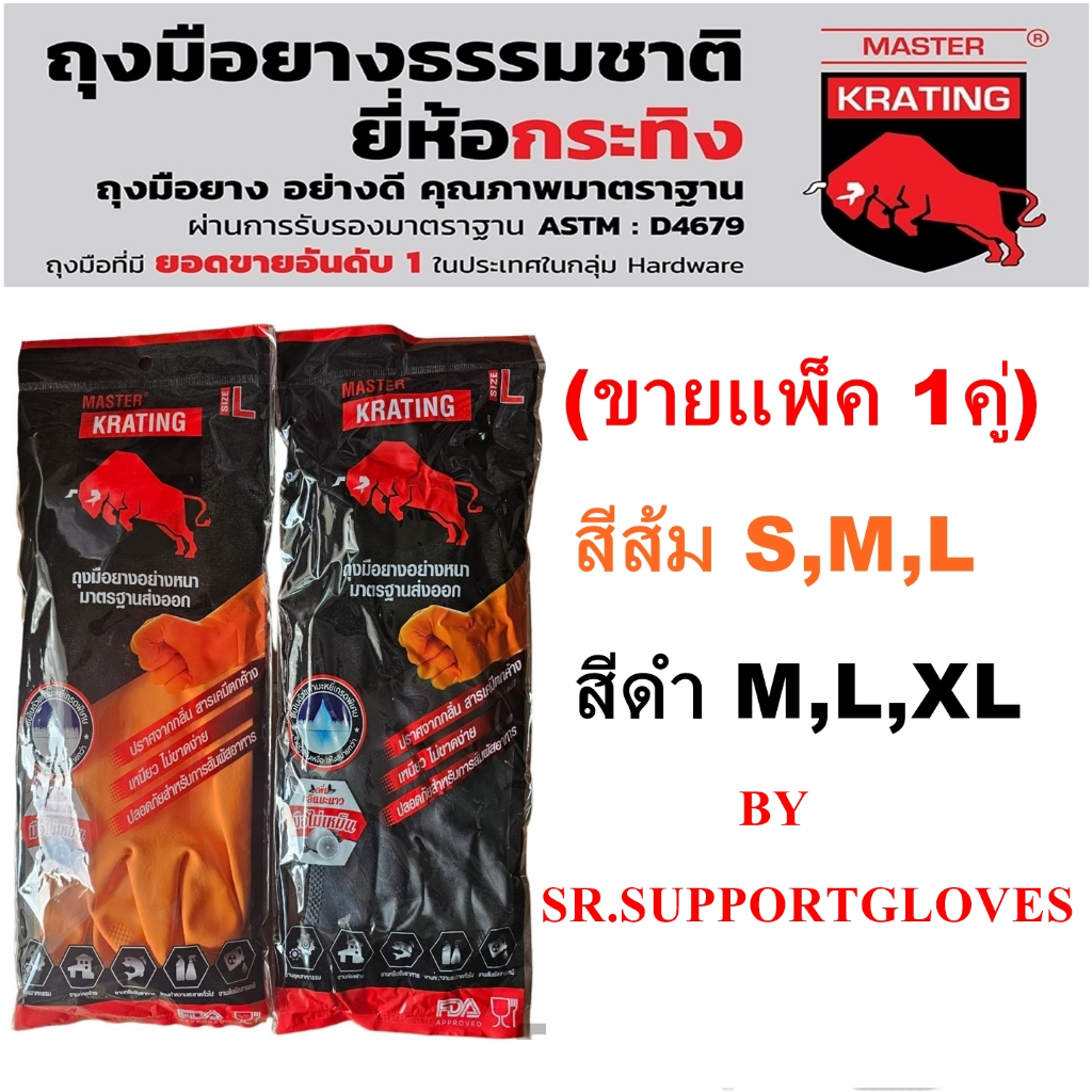 ถุงมือยางสีส้มและสีดำตรากระทิง มีขนาด S,M,L ให้เลือก (ขายแพ็ค 1คู่)