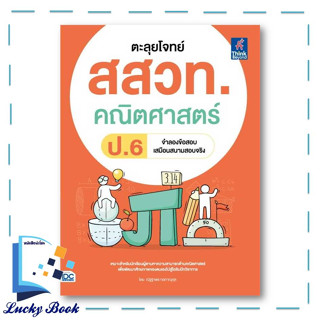 หนังสือ ตะลุยโจทย์ สสวท. คณิตศาสตร์ ป.6  #ผู้เขียน: ณัฐฐาพร กอภาณุกุล  #สำนักพิมพ์: ธิงค์บียอนด์/Think Beyond