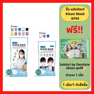 "มีของแถม" Klean Mask LF99 (Longmed) KF94 หน้ากากอนามัยทรงเกาหลี เกรดการแพทย์ หน้ากากอนามัยเด็ก / ผู้ใหญ่ (1 แพ็ค = 10 ชิ้น)