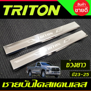 ชายบันได สแตนเลส 4ชิ้น รุ่น2ประตูตอนเดียว ช่วงยาว Mitsubishi Triton 2023 2024 ตัวใหม่ล่าสุด งานT