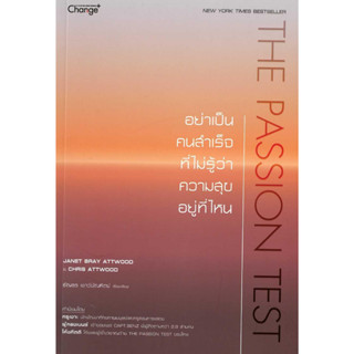 [พร้อมส่ง]The Passion Test :อย่าเป็นคนสำเร็จที่ไม่รู้ว่าความสุขอยู่ที่ไหน