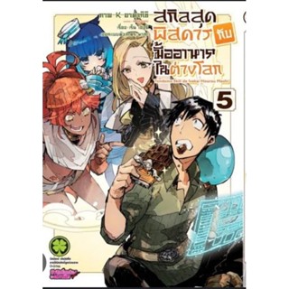 สกิลสุดพิสดารกับมื้ออาหารในต่างโลก เล่ม 1-5 (การ์ตูน)