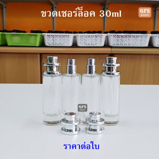 ขวดน้ำหอม ขวดเชอร์ล็อคใส 30ml  ฝาเงิน ใช้บรรจุน้ำหอม หรือของเหลวที่ต้องการฉีดพ่น ปริมาณบรรจุ 30มล.