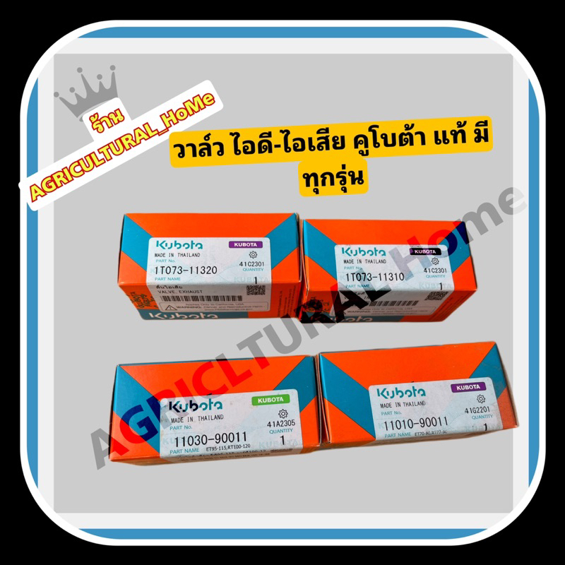 ชุดวาล์วไอดี วาล์วไอเสีย ET95 ET110 ET115 //RT77-90//RT100-155 คูโบต้า แท้ 100% ชุดลิ้นไอดี-เสีย อะไหล่