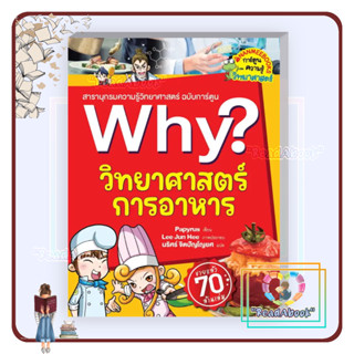 หนังสือ Why? วิทยาศาสตร์การอาหาร# Papyrus#นานมีบุ๊คส์#การ์ตูนเสริมความรู้#ReadAbook