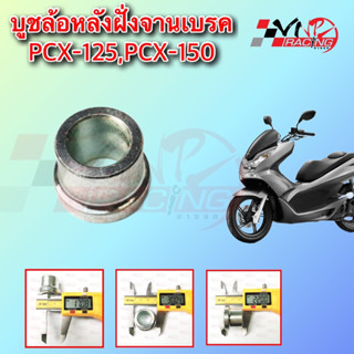 บูช ล้อหลังฝั่งจานเบรค PCX-125 / PCX-150 รหัส 9924032 ขนาด 30*22*17 MM BS