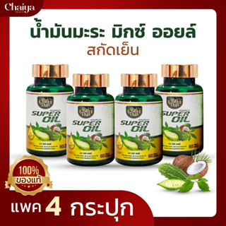 ราคาส่งถูกมาก!(โปร4) ซุปเปอร์มะระ (ไร่ไทย)  มะระขี้นกสกัดเย็น เจียวกู่หลาน มะพร้าว