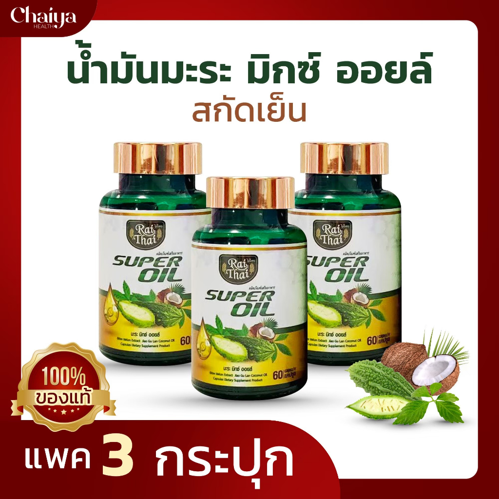 60 เม็ด(โปร 3 กระปุก)ซุปเปอร์มะระ (ไร่ไทย) มะระขี้นกสกัดเย็น เจียวกู่หลาน มะพร้าว
