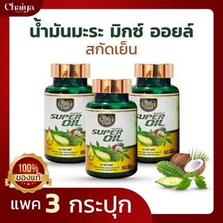 ราคาส่งถูกมาก!(โปร 3) ซุปเปอร์มะระ (ไร่ไทย)  มะระขี้นกสกัดเย็น เจียวกู่หลาน มะพร้าว