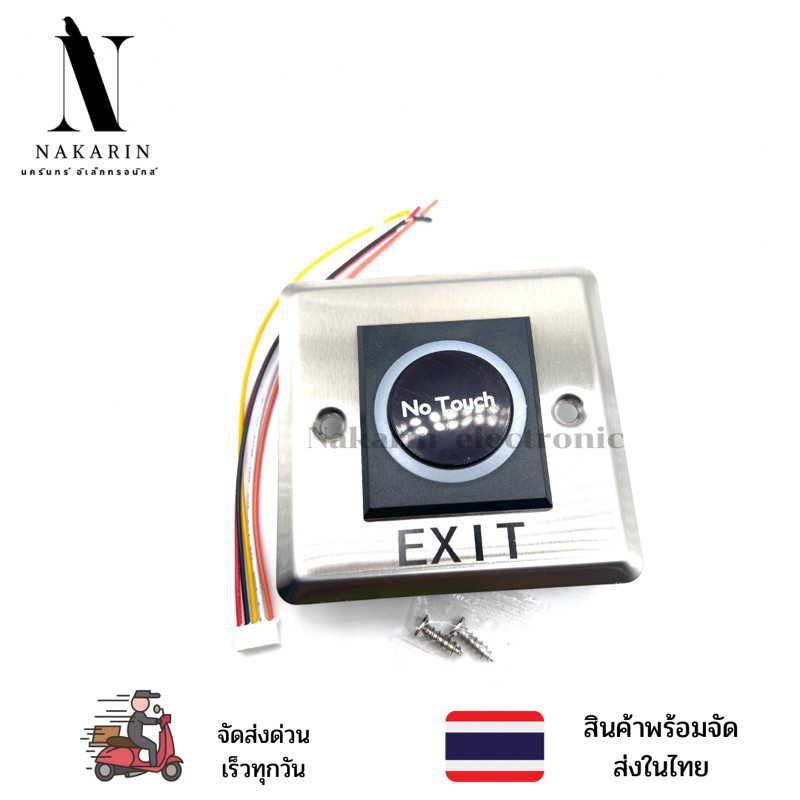 สวิตซ์แบบเซ็นเซอร์ ไม่ต้องสัมผัส ใช้เปิดปิดประตูไม่ต้องสัมผัส(Exit switch No Touch ไฟ12-24VDC Size86