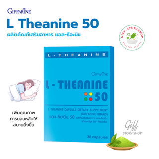 กิฟฟารีน แอลธีอะนิน อาหารเสริม สำหรับคนนอนไม่หลับ L THEANINE 50 Giffarine ขนาด 30 แคปซูล