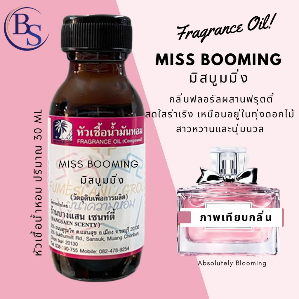 หัวเชื้อน้ำหอม กลิ่นMISS BOOMING  มิสบูมมิ่ง