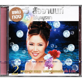 GMM GRAMMY CD อรวี สัจจานนท์ ไข่มุกบูรพา ชุดที่ 2 (แผ่นทอง)