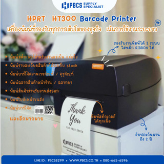 HPRT HT300 Barcode Printer เครื่องพิมพ์ฉลากยา พิมพ์ใบปะหน้าขนส่ง เครื่องพิมพ์สติกเกอร์   เครื่องปริ้นฉลากสินค้า 📌 รับปร