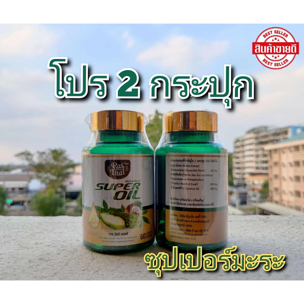 60 เม็ด(โปร 2 กระปุก) ซุปเปอร์มะระ (ไร่ไทย) มะระขี้นกสกัดเย็น เจียวกู่หลาน มะพร้าว